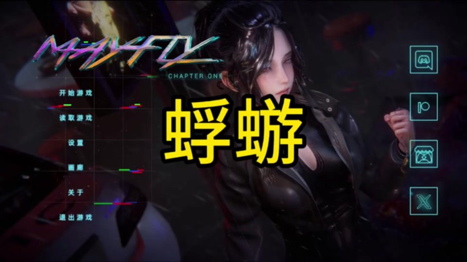 蜉蝣-MayFly 蜉蝣中文下载官网EP2 封面图