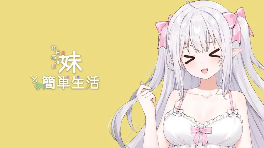 和存在感薄弱妹妹一起的简单生活 全CG 演示图