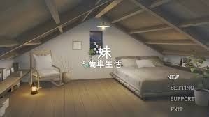 和存在感薄弱妹妹一起的简单生活 分支路线 专题图 4