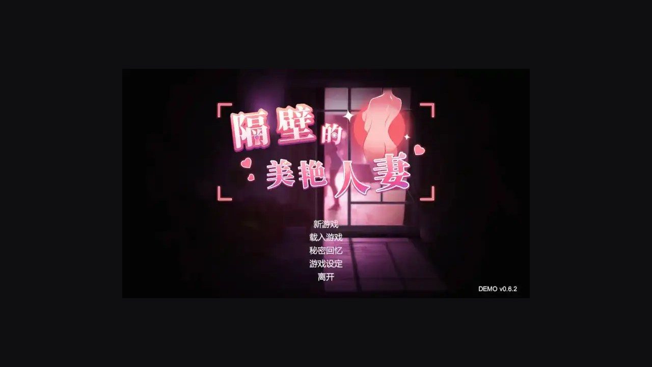 隔壁的美艳人妻TheWifeNextDoor 角色路线 专题图
