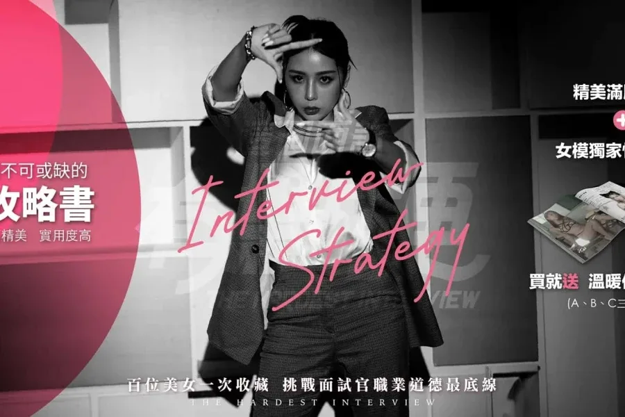 这个面试有点硬 (3) 任务推进 预览图