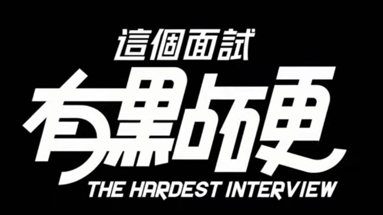 这个面试有点硬 (3) 场景演出 专题图 6