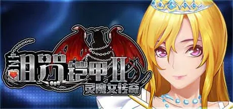 诅咒铠甲2：灵魔女传奇 诅咒铠甲2：灵魔女传奇攻略大全 - 主线流程与角色事件指南 封面图