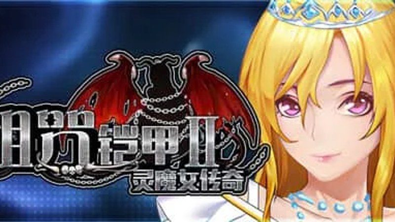 诅咒铠甲2:灵魔女传奇 中文界面 展示图 2